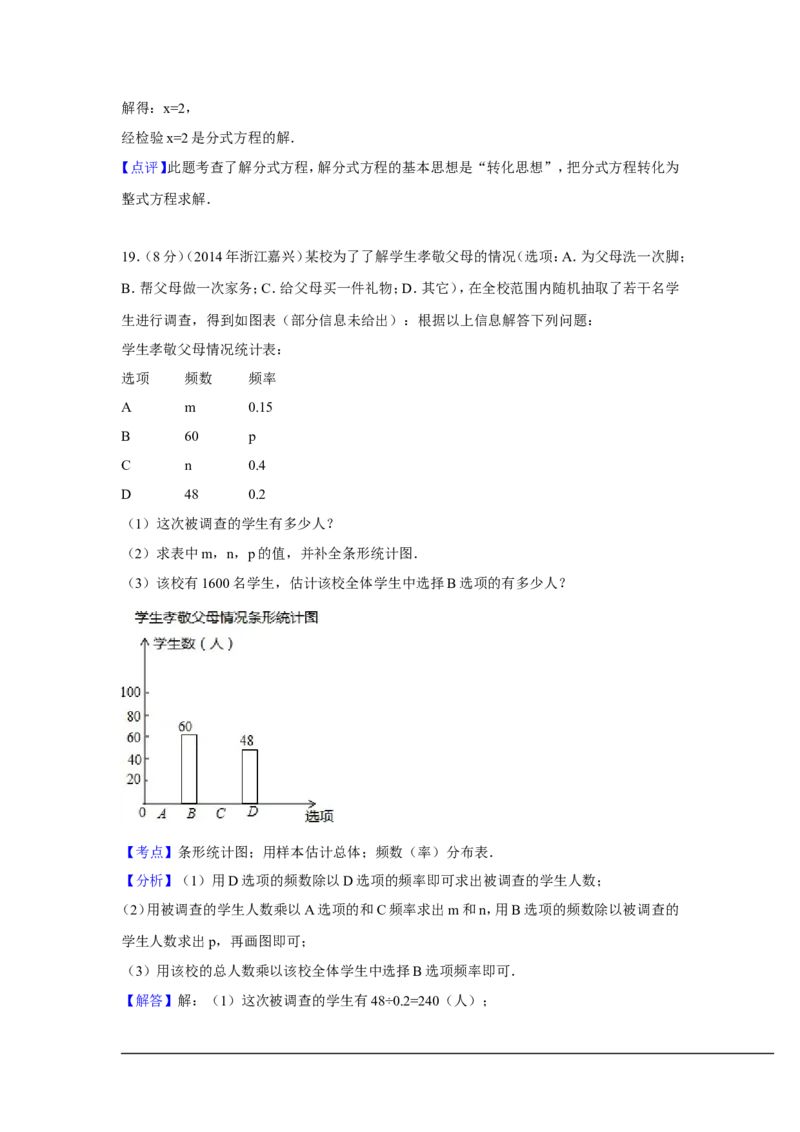2014年浙江省嘉兴市、舟山市中考数学试卷（含解析版）_中考真题_2.数学中考真题2015-2024年_2014年全国中考数学170份