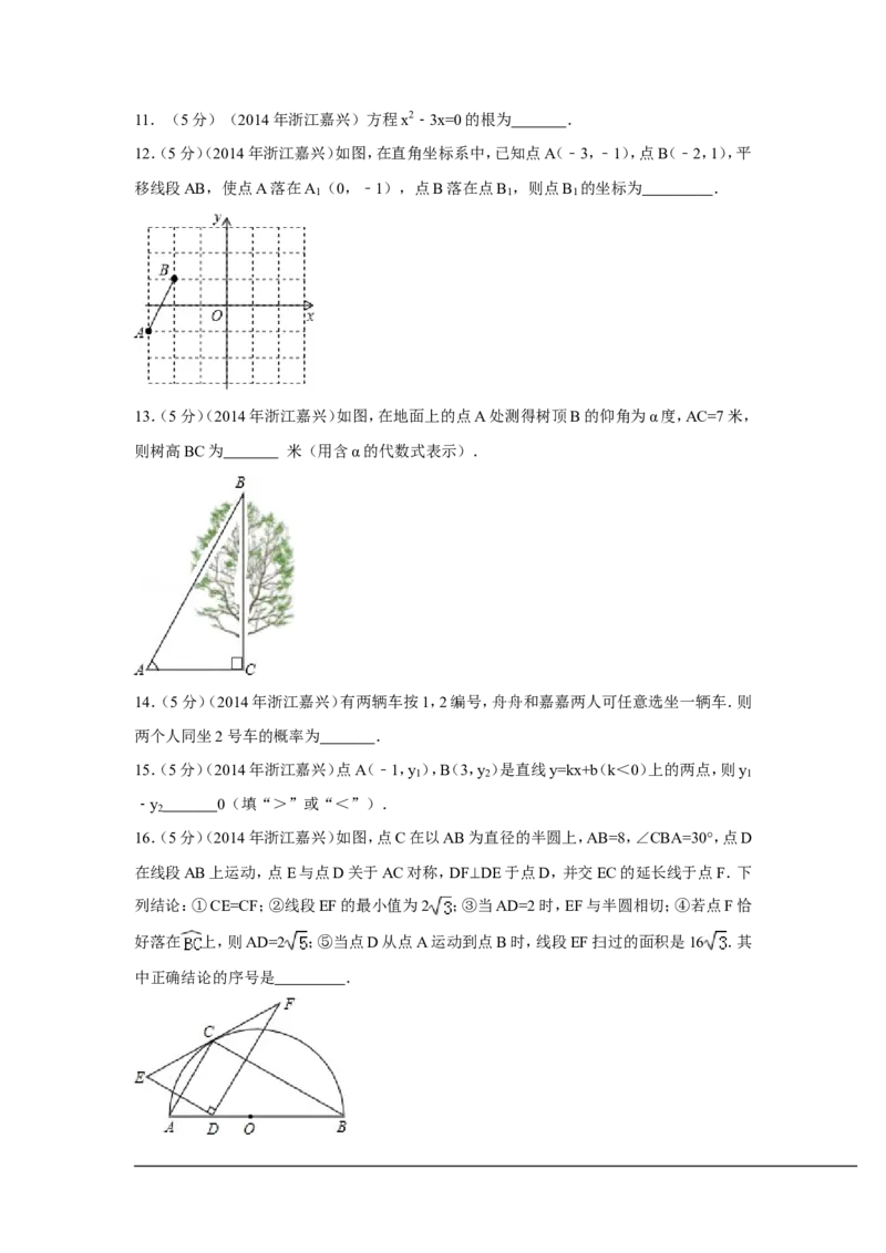 2014年浙江省嘉兴市、舟山市中考数学试卷（含解析版）_中考真题_2.数学中考真题2015-2024年_2014年全国中考数学170份