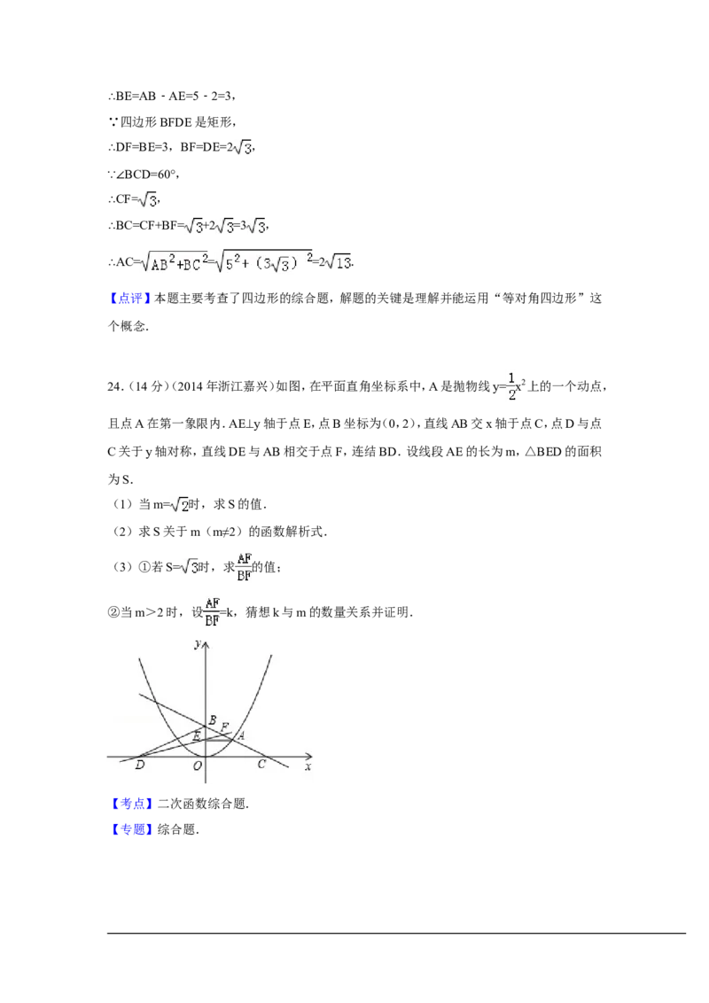 2014年浙江省嘉兴市、舟山市中考数学试卷（含解析版）_中考真题_2.数学中考真题2015-2024年_2014年全国中考数学170份