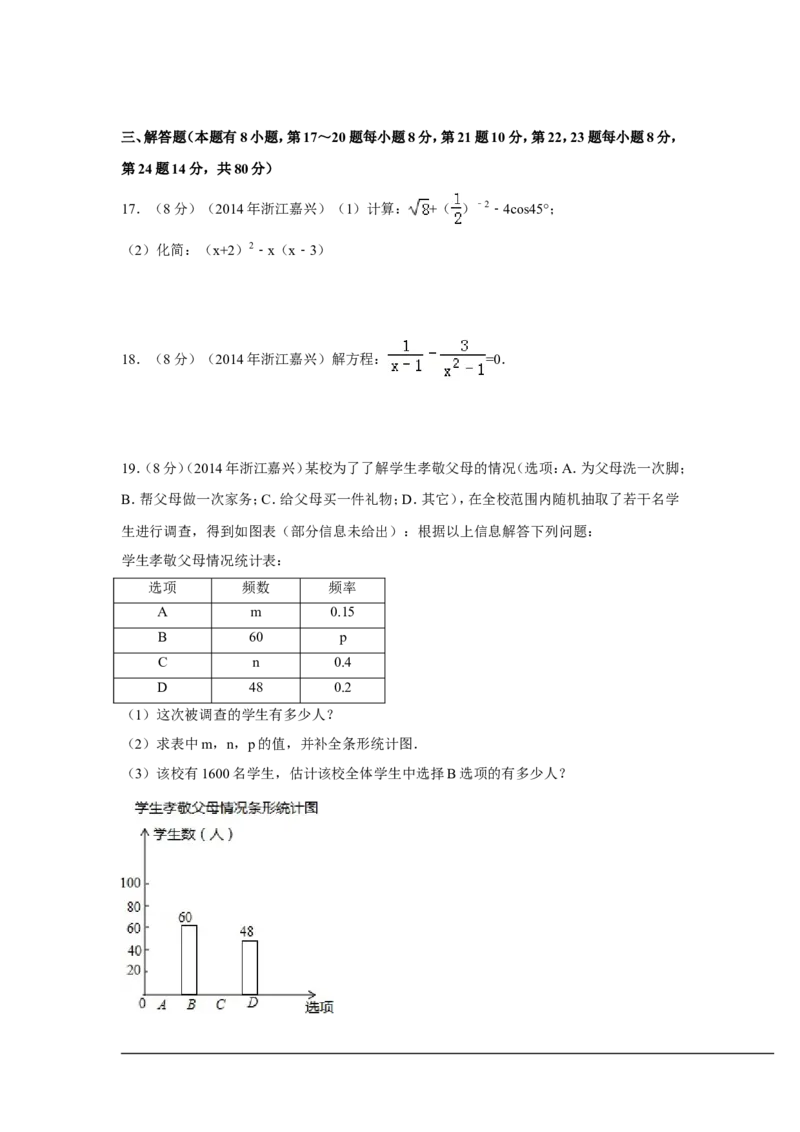 2014年浙江省嘉兴市、舟山市中考数学试卷（含解析版）_中考真题_2.数学中考真题2015-2024年_2014年全国中考数学170份