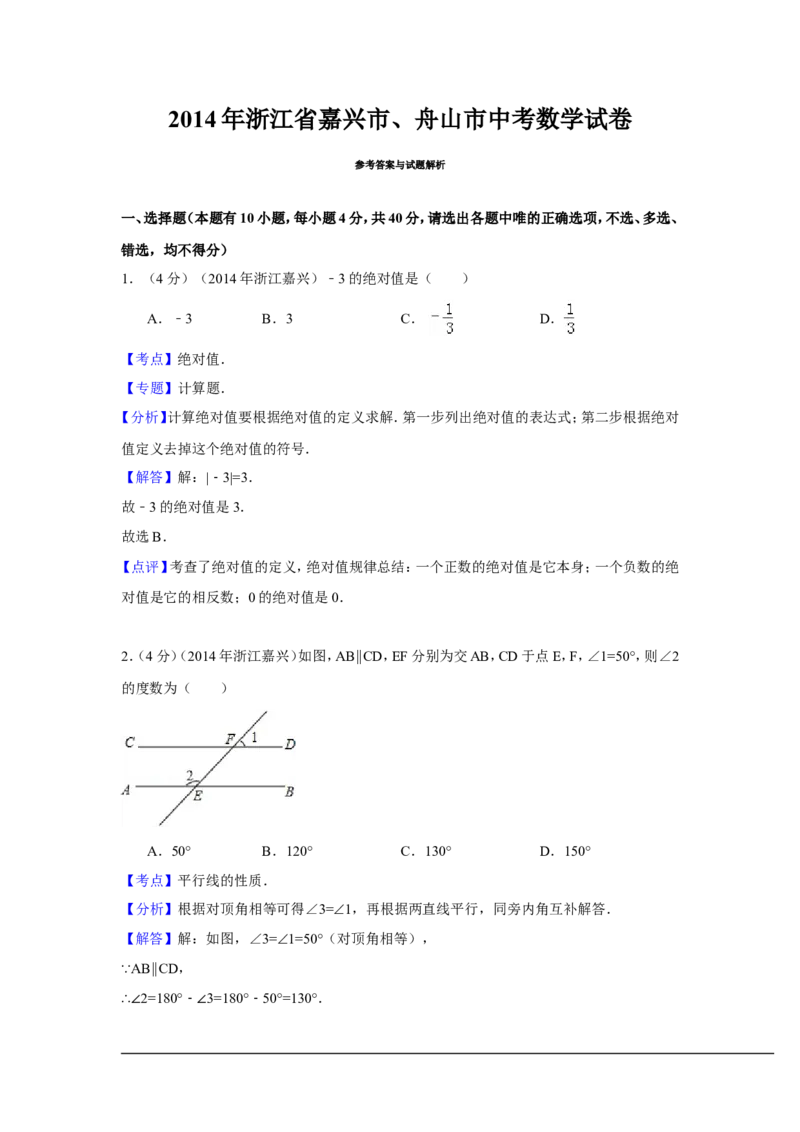 2014年浙江省嘉兴市、舟山市中考数学试卷（含解析版）_中考真题_2.数学中考真题2015-2024年_2014年全国中考数学170份