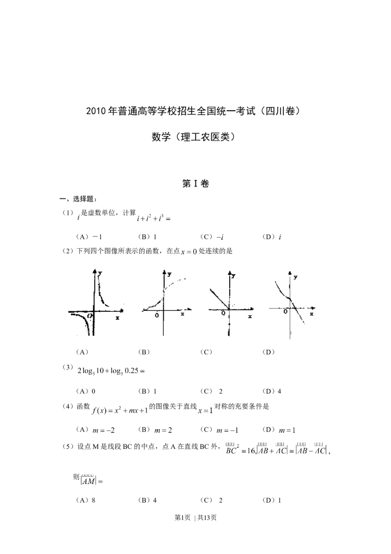 2010年高考数学试卷（理）（四川）（解析卷）_1.高考2025全国各省真题+答案_01.2008-2024全国高考真题（按省份分类）_18.四川_2008-2024&middot;（四川）数学高考真题