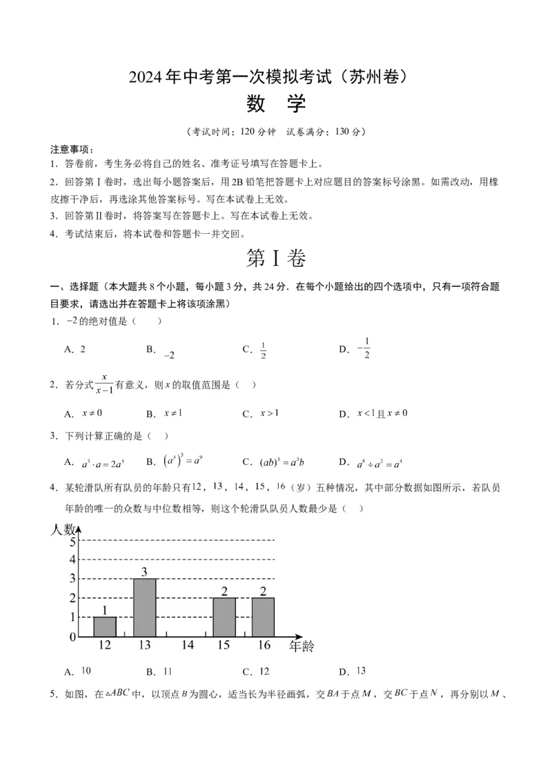 数学（苏州卷）（考试版A4）_2数学总复习_赠送：2024中考模拟题数学_一模_数学（苏州卷）-2024年中考第一次模拟考试