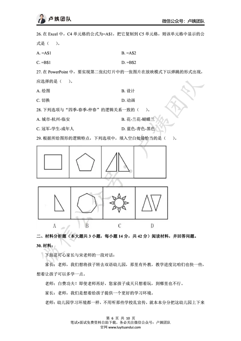 25上幼儿园科一三套卷（二）-试卷_4-教培资料-26年最新资料-同步更新_科一科二电子资料合集中小幼（笔记真题知识点汇总等）文件多，按需保存_03卢姨合集