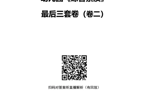 25上幼儿园科一三套卷（二）-试卷_4-教培资料-26年最新资料-同步更新_科一科二电子资料合集中小幼（笔记真题知识点汇总等）文件多，按需保存_03卢姨合集