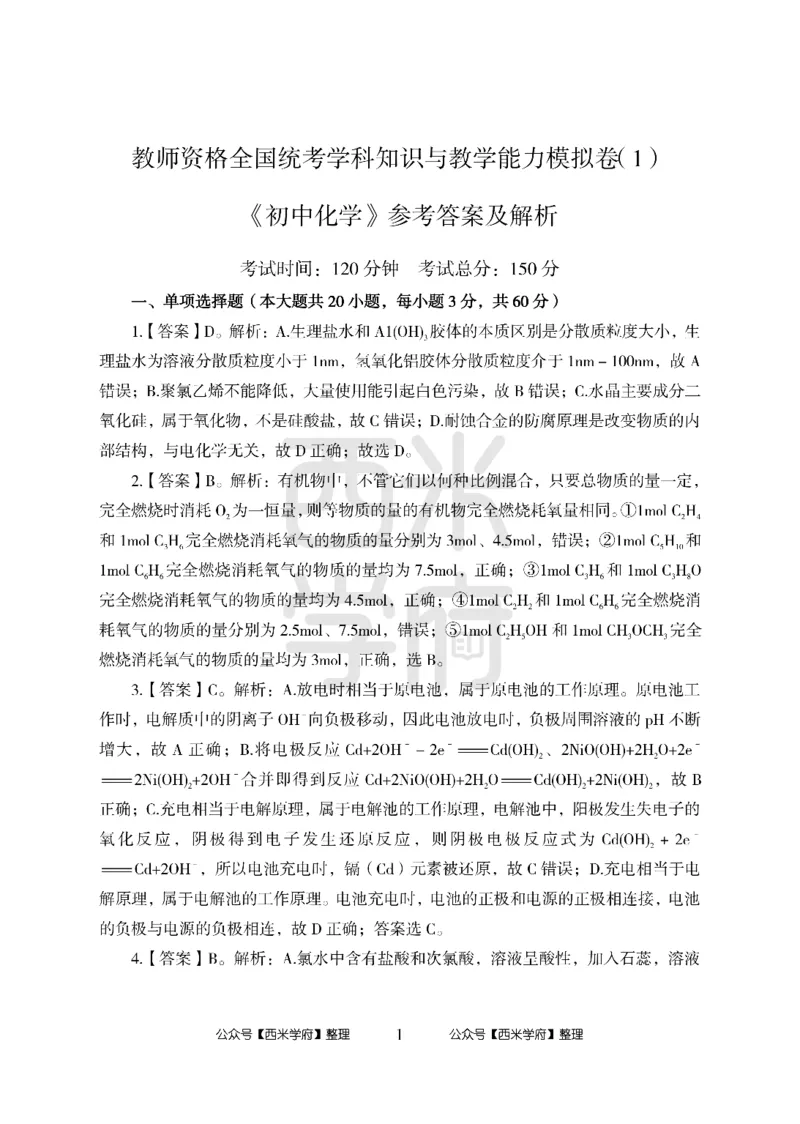 24上中学笔试科目三《学科知识与教学能力》模拟卷1-初24上中化学答案解析-模拟预测卷_4-教培资料-26年最新资料-同步更新_初中高中教资_03科三专项（进去保存报考的学科即可）_初中