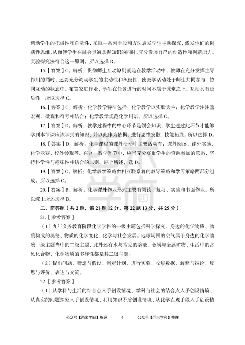24上中学笔试科目三《学科知识与教学能力》模拟卷1-初24上中化学答案解析-模拟预测卷_4-教培资料-26年最新资料-同步更新_初中高中教资_03科三专项（进去保存报考的学科即可）_初中