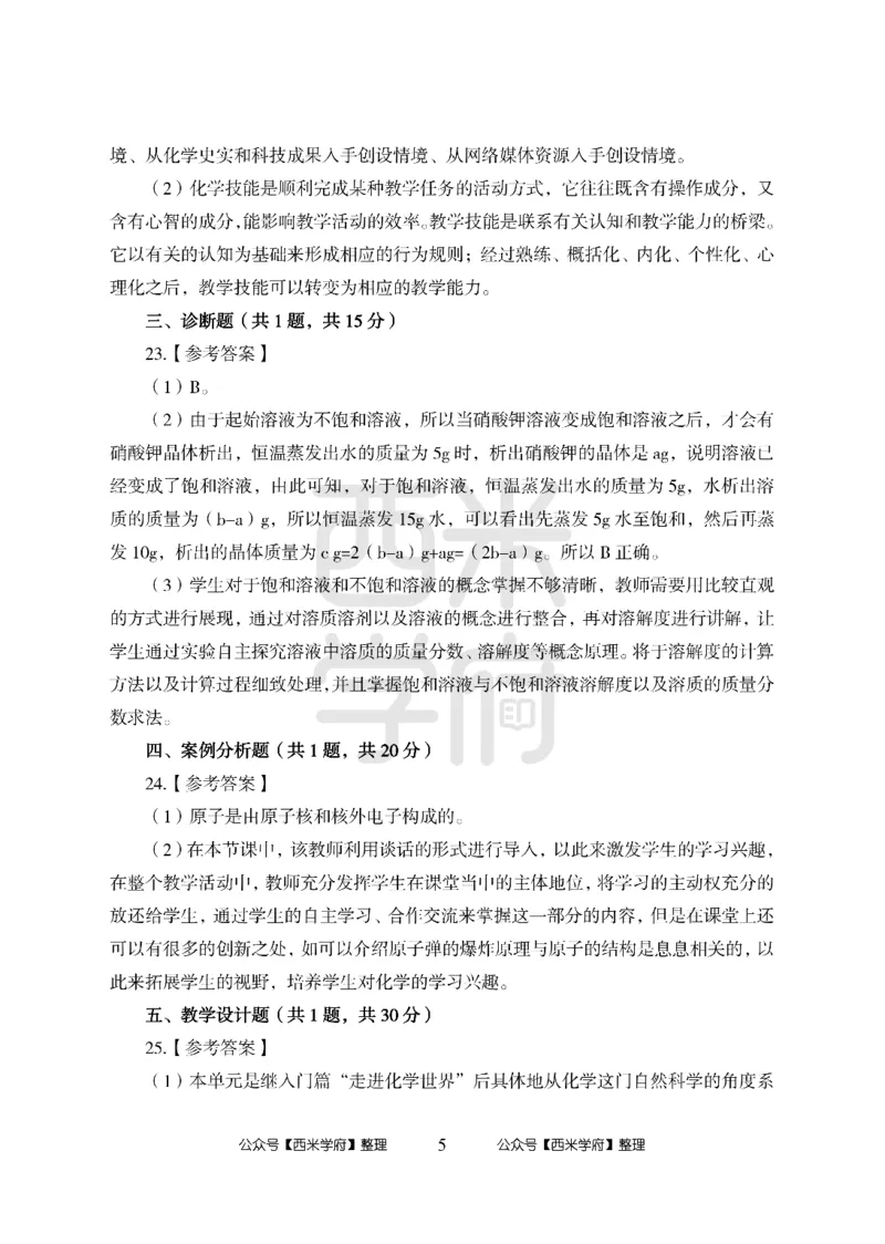 24上中学笔试科目三《学科知识与教学能力》模拟卷1-初24上中化学答案解析-模拟预测卷_4-教培资料-26年最新资料-同步更新_初中高中教资_03科三专项（进去保存报考的学科即可）_初中