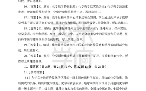 24上中学笔试科目三《学科知识与教学能力》模拟卷1-初24上中化学答案解析-模拟预测卷_4-教培资料-26年最新资料-同步更新_初中高中教资_03科三专项（进去保存报考的学科即可）_初中