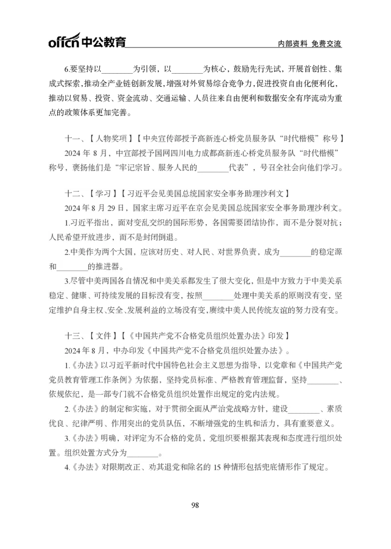 汇总时政押题班背诵手册-更新至10月上_2026考公资料_（11）小黑（离职去上岸村了）_公基时政政治理论小黑合集（2024+2025）_时政2024中公小黑时政_2、全国重要新闻（母题爆破）