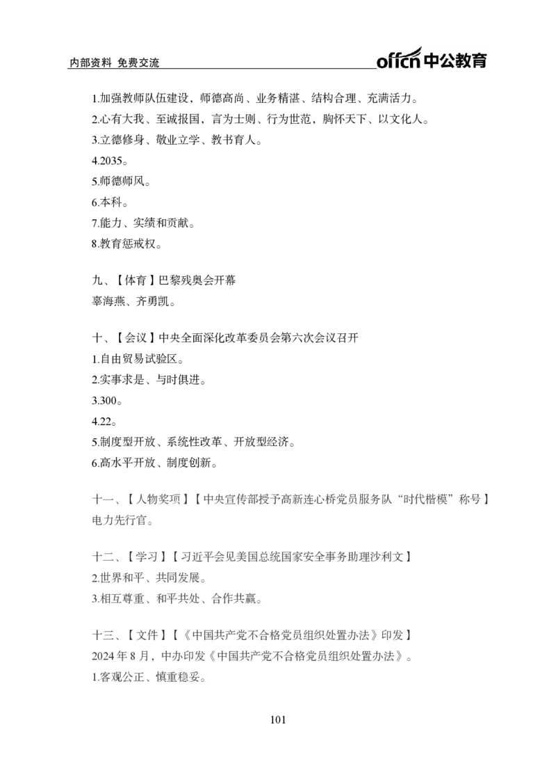 汇总时政押题班背诵手册-更新至10月上_2026考公资料_（11）小黑（离职去上岸村了）_公基时政政治理论小黑合集（2024+2025）_时政2024中公小黑时政_2、全国重要新闻（母题爆破）