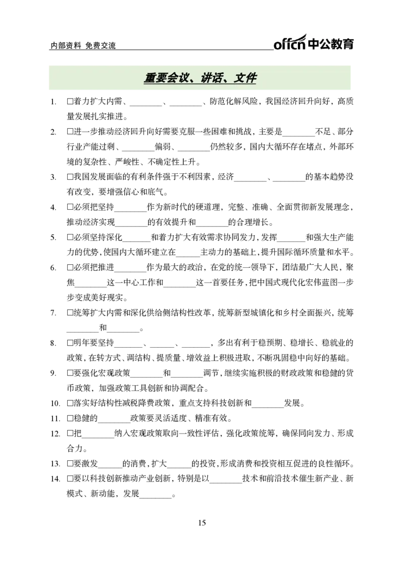 汇总时政押题班背诵手册-更新至10月上_2026考公资料_（11）小黑（离职去上岸村了）_公基时政政治理论小黑合集（2024+2025）_时政2024中公小黑时政_2、全国重要新闻（母题爆破）