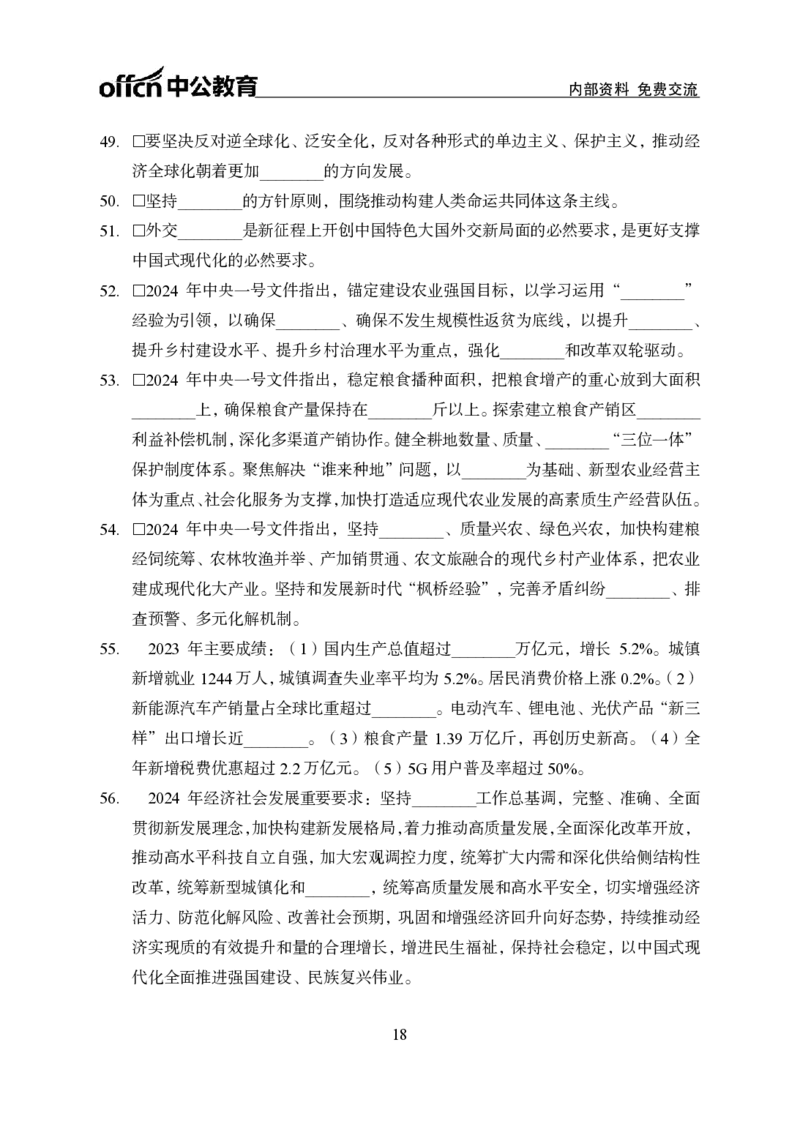 汇总时政押题班背诵手册-更新至10月上_2026考公资料_（11）小黑（离职去上岸村了）_公基时政政治理论小黑合集（2024+2025）_时政2024中公小黑时政_2、全国重要新闻（母题爆破）