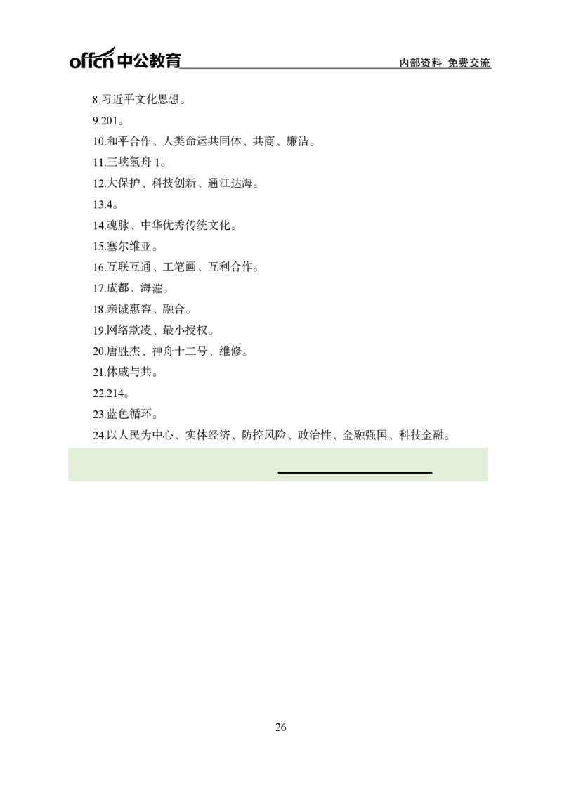 汇总时政押题班背诵手册-更新至10月上_2026考公资料_（11）小黑（离职去上岸村了）_公基时政政治理论小黑合集（2024+2025）_时政2024中公小黑时政_2、全国重要新闻（母题爆破）
