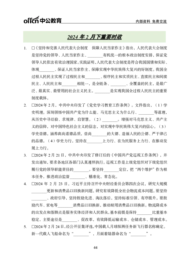 汇总时政押题班背诵手册-更新至10月上_2026考公资料_（11）小黑（离职去上岸村了）_公基时政政治理论小黑合集（2024+2025）_时政2024中公小黑时政_2、全国重要新闻（母题爆破）