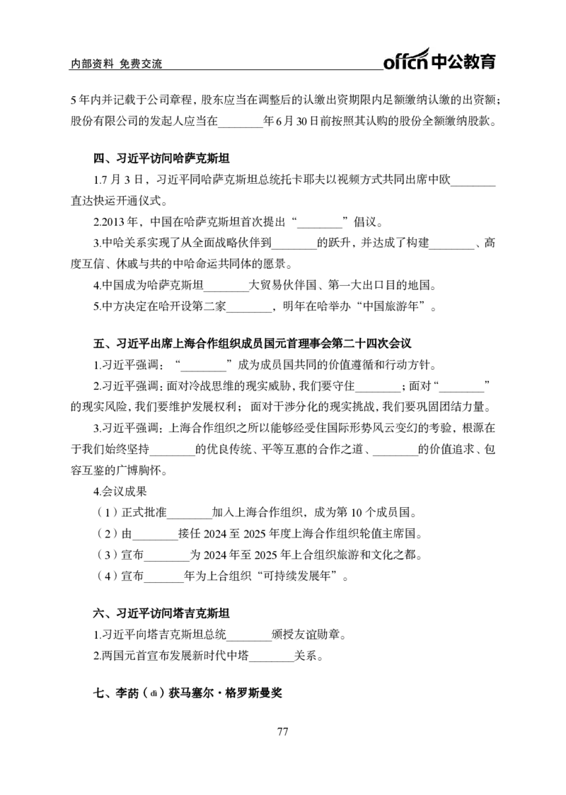 汇总时政押题班背诵手册-更新至10月上_2026考公资料_（11）小黑（离职去上岸村了）_公基时政政治理论小黑合集（2024+2025）_时政2024中公小黑时政_2、全国重要新闻（母题爆破）