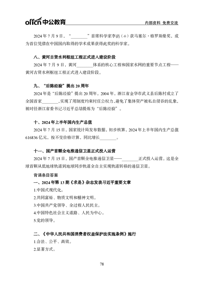 汇总时政押题班背诵手册-更新至10月上_2026考公资料_（11）小黑（离职去上岸村了）_公基时政政治理论小黑合集（2024+2025）_时政2024中公小黑时政_2、全国重要新闻（母题爆破）