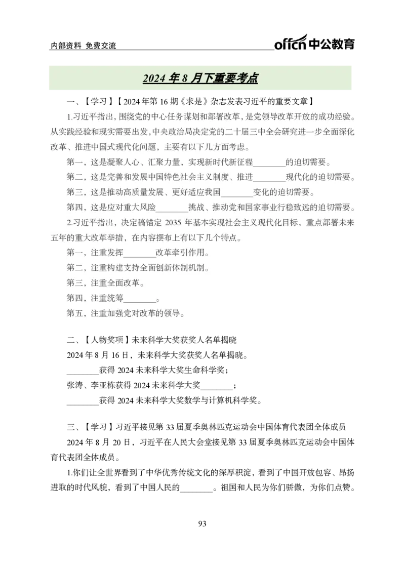 汇总时政押题班背诵手册-更新至10月上_2026考公资料_（11）小黑（离职去上岸村了）_公基时政政治理论小黑合集（2024+2025）_时政2024中公小黑时政_2、全国重要新闻（母题爆破）