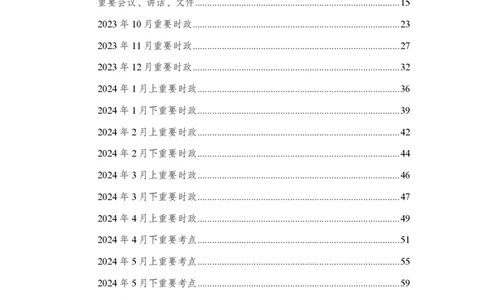 汇总时政押题班背诵手册-更新至10月上_2026考公资料_（11）小黑（离职去上岸村了）_公基时政政治理论小黑合集（2024+2025）_时政2024中公小黑时政_2、全国重要新闻（母题爆破）