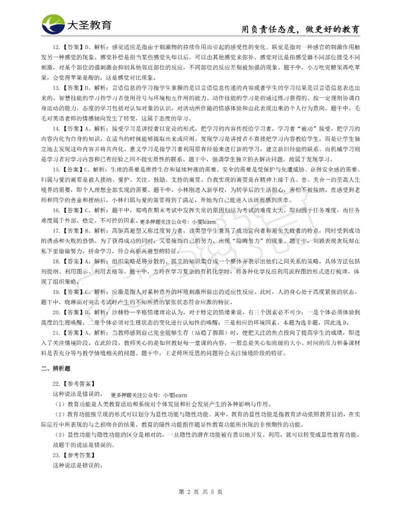 &middot;2025上中学教知模拟题（一）答案_4-教培资料-26年最新资料-同步更新_科一科二电子资料合集中小幼（笔记真题知识点汇总等）文件多，按需保存_各机构笔记合集（中小幼）推荐