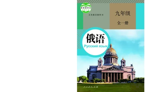 人教版9年级俄语全一册高清教材_4-教培资料-26年最新资料-同步更新_初中高中教资_03科三专项（进去保存报考的学科即可）_02科三专项（笔记真题思维导图教学设计版本二）