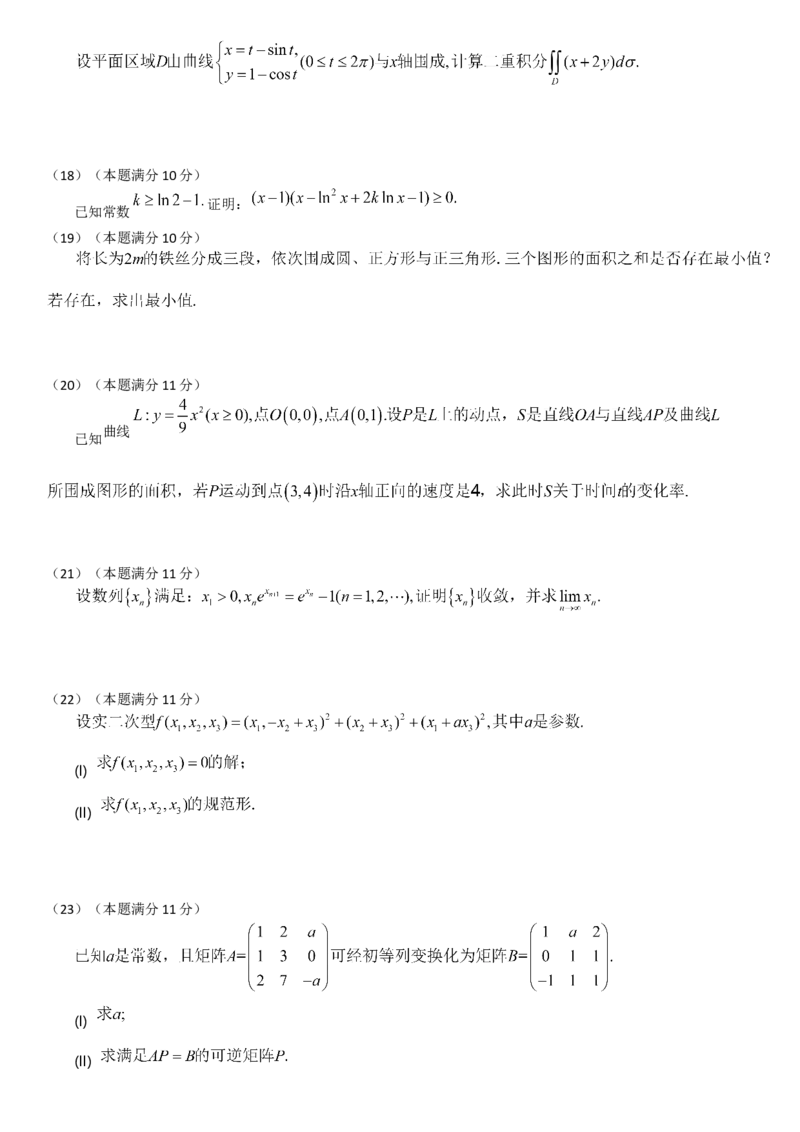 2018考研数学二真题公众号：小乖考研免费分享_05.数学二历年真题_普通版本数学二_2018年考研数学二真题及解析