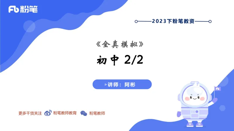 7.8早&middot;全真模拟3-初中讲义2-阿彬老师_4-教培资料-26年最新资料-同步更新_科一科二电子资料合集中小幼（笔记真题知识点汇总等）文件多，按需保存_各机构笔记合集（中小幼）推荐