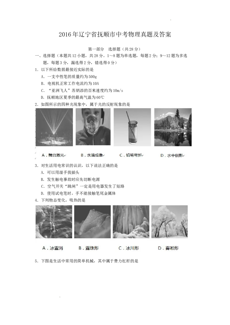 2016年辽宁省抚顺市中考物理真题及答案_中考真题_4.物理中考真题2015-2024年_地区卷_辽宁物理_辽宁物理_抚顺物理14-22