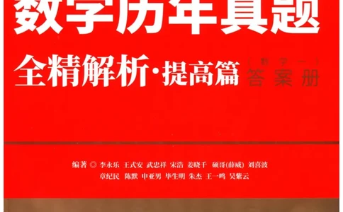 2024考研数学李永乐数学（一）历年真题全解解析提高篇2009-2023答案册公众号：小乖考研免费分享_04.数学一历年真题_李老师版本数学一_李永乐历年真题全精解析（数学一）2009-2023