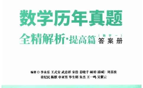 2024考研数学李永乐数学（一）历年真题全解解析提高篇2009-2023答案册公众号：小乖考研免费分享_04.数学一历年真题_李老师版本数学一_李永乐历年真题全精解析（数学一）2009-2023