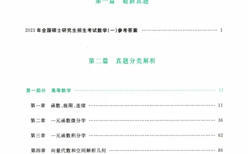 2024考研数学李永乐数学（一）历年真题全解解析提高篇2009-2023答案册公众号：小乖考研免费分享_04.数学一历年真题_李老师版本数学一_李永乐历年真题全精解析（数学一）2009-2023