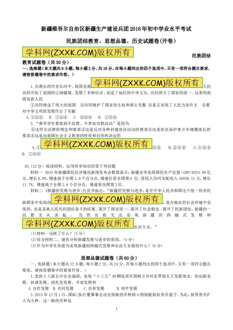2016年新疆自治区及生产建设兵团中考政治试题（word版，含答案）_中考真题_7.政治中考真题2015-2024年_地区卷_新疆建设兵团政治10-22