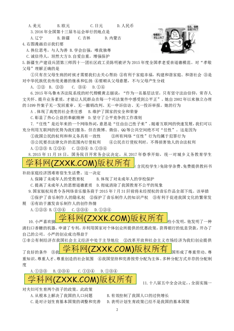 2016年新疆自治区及生产建设兵团中考政治试题（word版，含答案）_中考真题_7.政治中考真题2015-2024年_地区卷_新疆建设兵团政治10-22