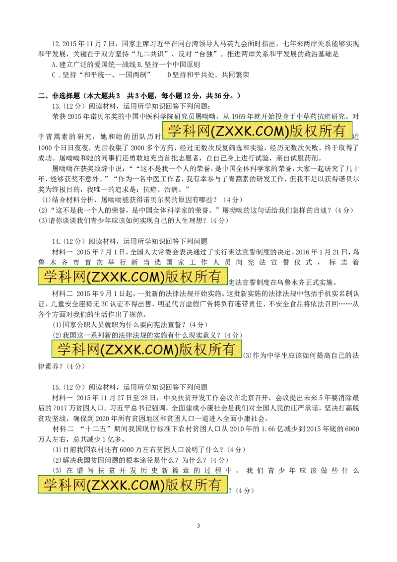 2016年新疆自治区及生产建设兵团中考政治试题（word版，含答案）_中考真题_7.政治中考真题2015-2024年_地区卷_新疆建设兵团政治10-22