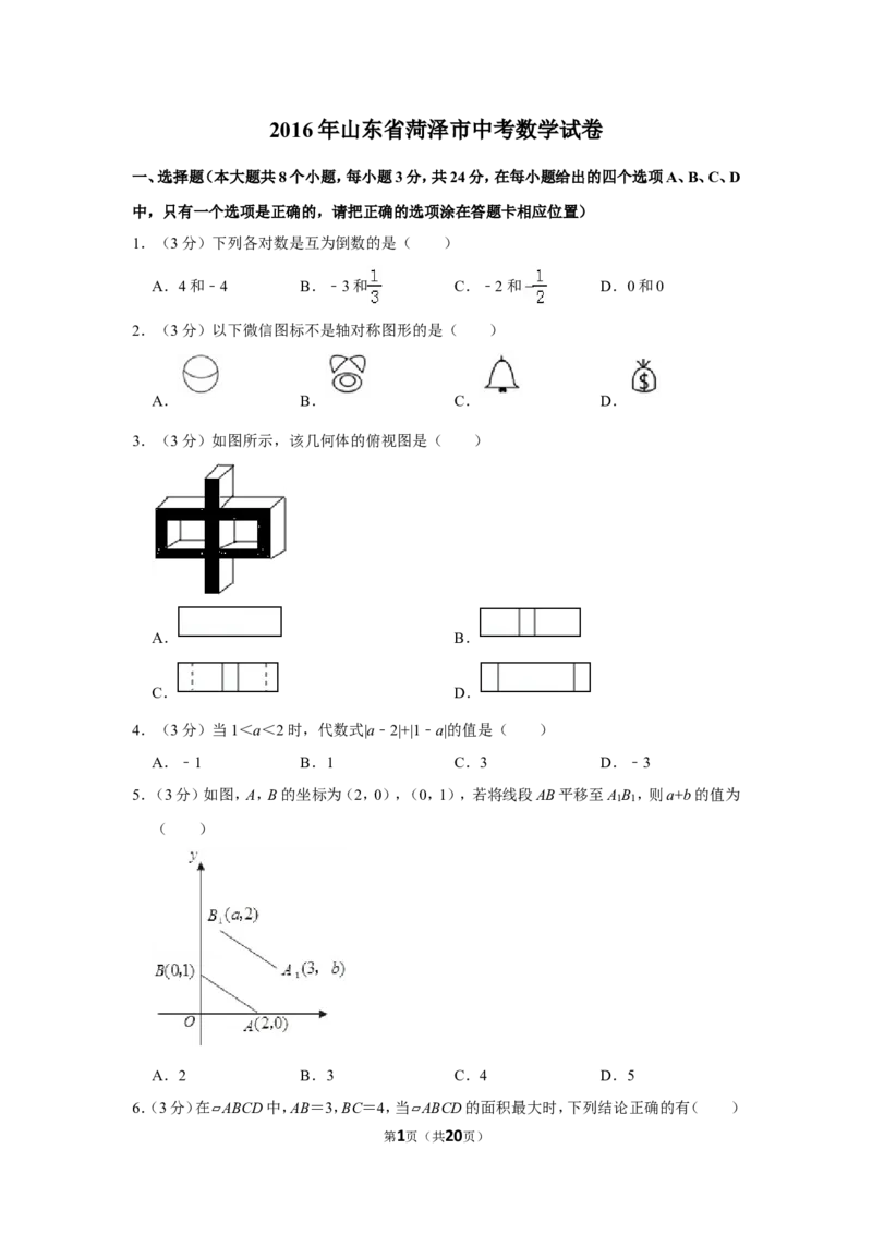 2016年山东省菏泽市中考数学试卷_中考真题_2.数学中考真题2015-2024年_地区卷_山东省_菏泽数学10-23