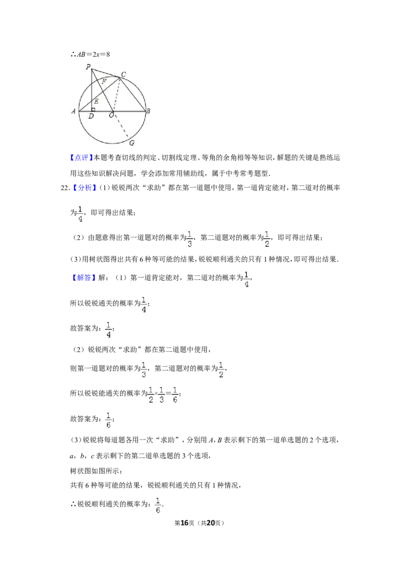 2016年山东省菏泽市中考数学试卷_中考真题_2.数学中考真题2015-2024年_地区卷_山东省_菏泽数学10-23
