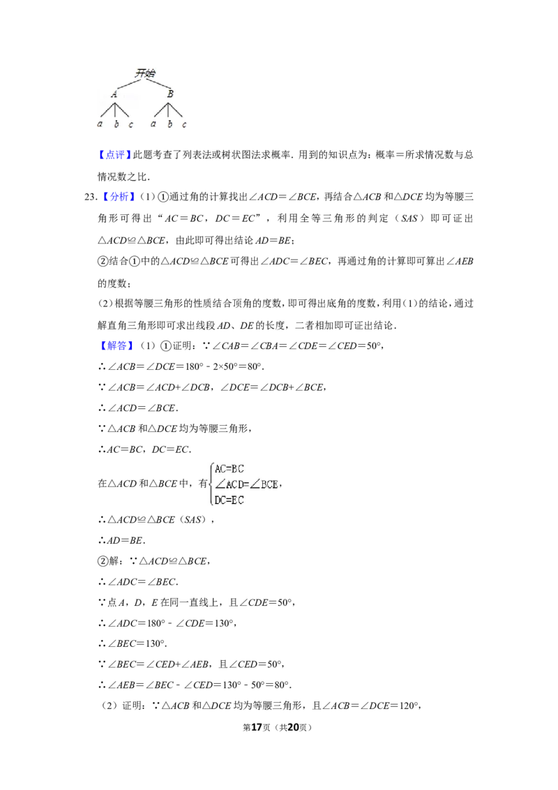 2016年山东省菏泽市中考数学试卷_中考真题_2.数学中考真题2015-2024年_地区卷_山东省_菏泽数学10-23