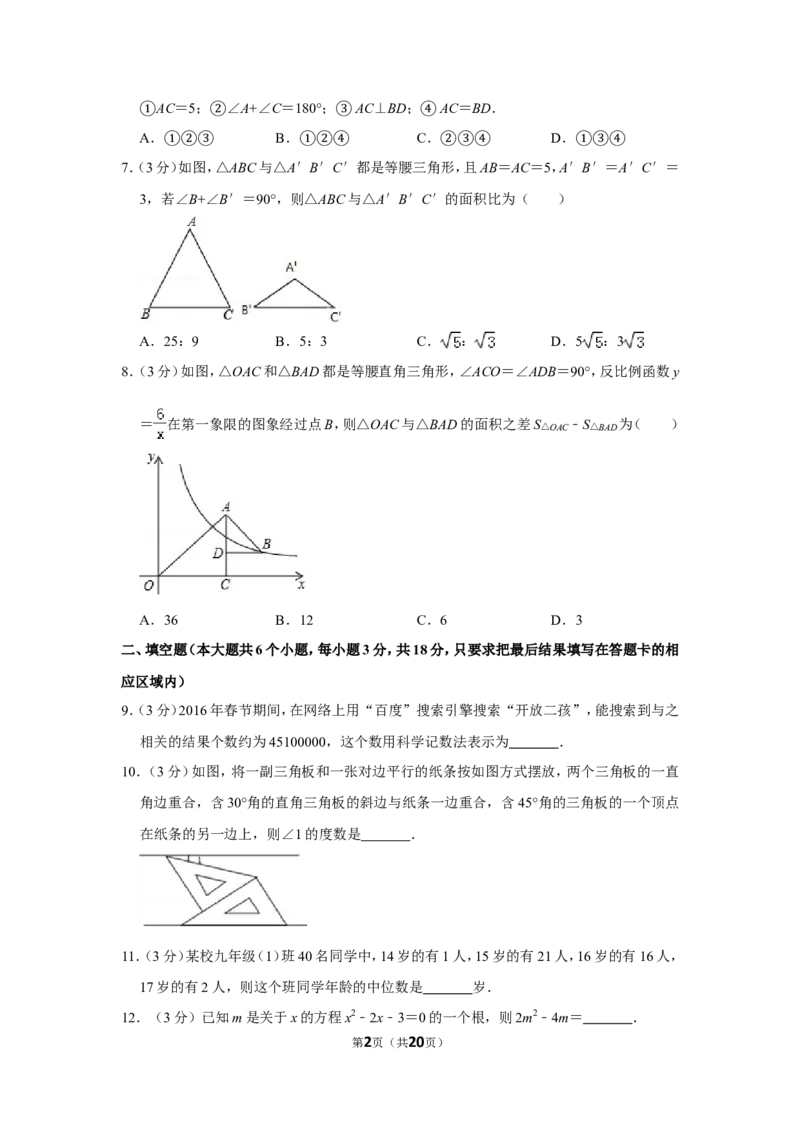 2016年山东省菏泽市中考数学试卷_中考真题_2.数学中考真题2015-2024年_地区卷_山东省_菏泽数学10-23