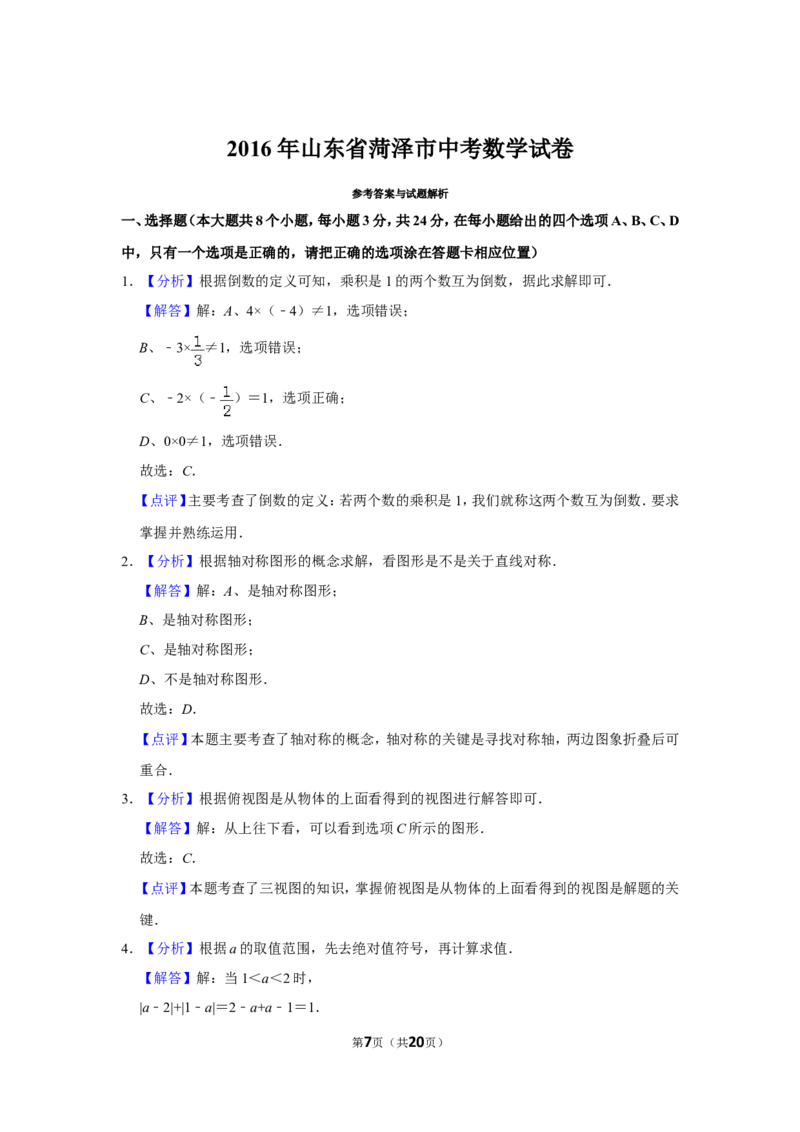 2016年山东省菏泽市中考数学试卷_中考真题_2.数学中考真题2015-2024年_地区卷_山东省_菏泽数学10-23