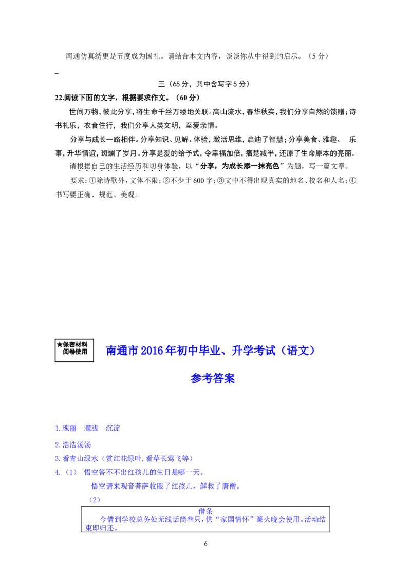 2016年江苏省南通市中考语文试题及答案_中考真题_1.语文中考真题2015-2024年_地区卷_江苏省_南通中考语文08---22年
