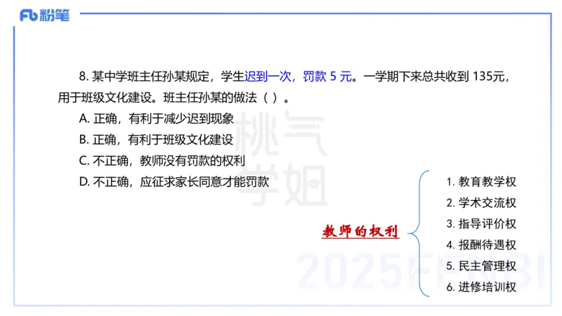 中学科目一历年&rdquo;珍&ldquo;题23年下-丰易_4-教培资料-26年最新资料-同步更新_初中高中教资_2025下中学教资笔试_012025下系统课-综合素质（科一网课完结）_四、历年&ldquo;珍&rdquo;题_讲义