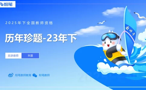 中学科目一历年&rdquo;珍&ldquo;题23年下-丰易_4-教培资料-26年最新资料-同步更新_初中高中教资_2025下中学教资笔试_012025下系统课-综合素质（科一网课完结）_四、历年&ldquo;珍&rdquo;题_讲义