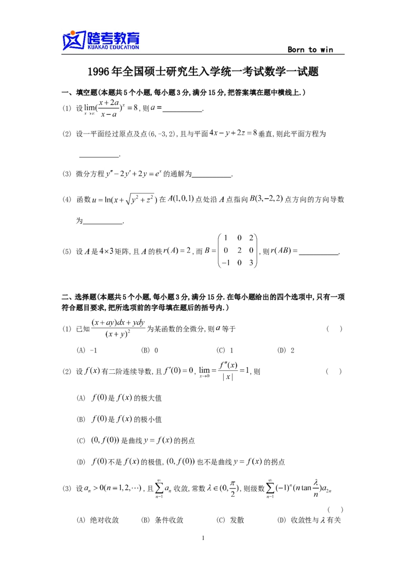 1996考研数学一真题及答案解析公众号：小乖考研免费分享_04.数学一历年真题_普通版本数学一_1987-2016考研数学（一）真题答案与解析
