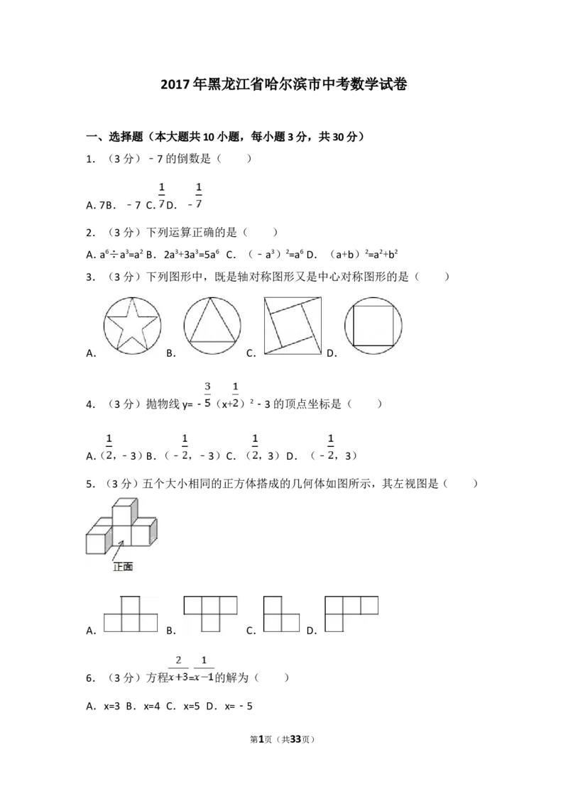 2017年哈尔滨市中考数学试题及答案_中考真题_2.数学中考真题2015-2024年_地区卷_黑龙江_哈尔滨中考数学08-21