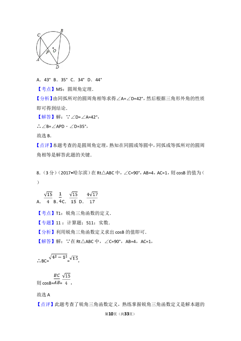 2017年哈尔滨市中考数学试题及答案_中考真题_2.数学中考真题2015-2024年_地区卷_黑龙江_哈尔滨中考数学08-21