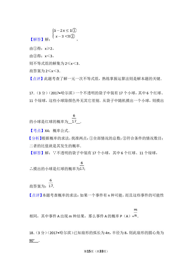 2017年哈尔滨市中考数学试题及答案_中考真题_2.数学中考真题2015-2024年_地区卷_黑龙江_哈尔滨中考数学08-21