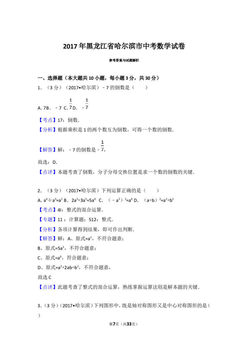 2017年哈尔滨市中考数学试题及答案_中考真题_2.数学中考真题2015-2024年_地区卷_黑龙江_哈尔滨中考数学08-21