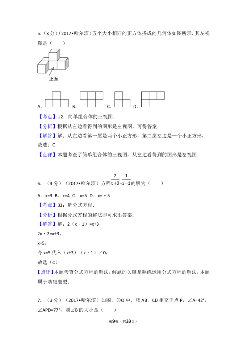 2017年哈尔滨市中考数学试题及答案_中考真题_2.数学中考真题2015-2024年_地区卷_黑龙江_哈尔滨中考数学08-21