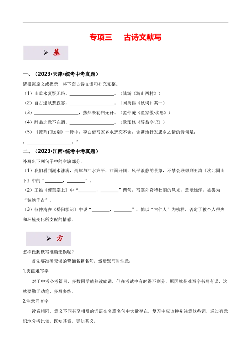 专项3古诗文默写（全国通用）（原卷版）_120中考语文全套复习_中考语文复习总复习_专项复习资料_完2024年中考语文古诗文高频考点练习（全国通用）
