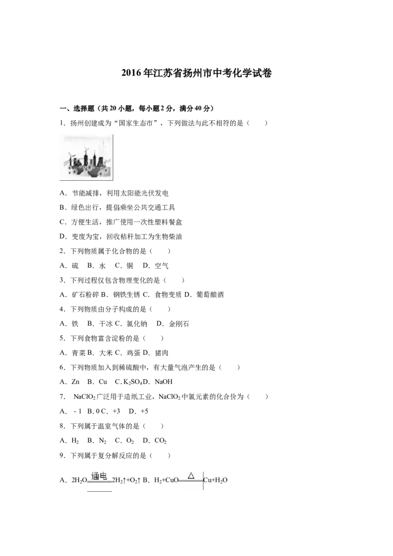 2016年扬州市中考化学试题及答案_中考真题_5.化学中考真题2015-2024年_地区卷_江苏省_扬州中考化学08-22
